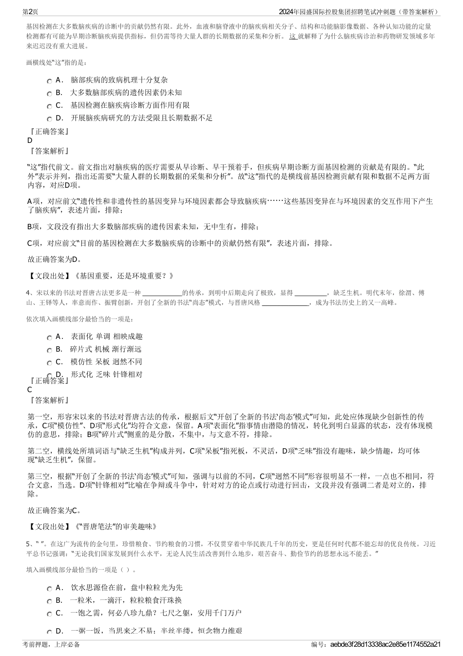 2024年园盛国际控股集团招聘笔试冲刺题（带答案解析）_第2页