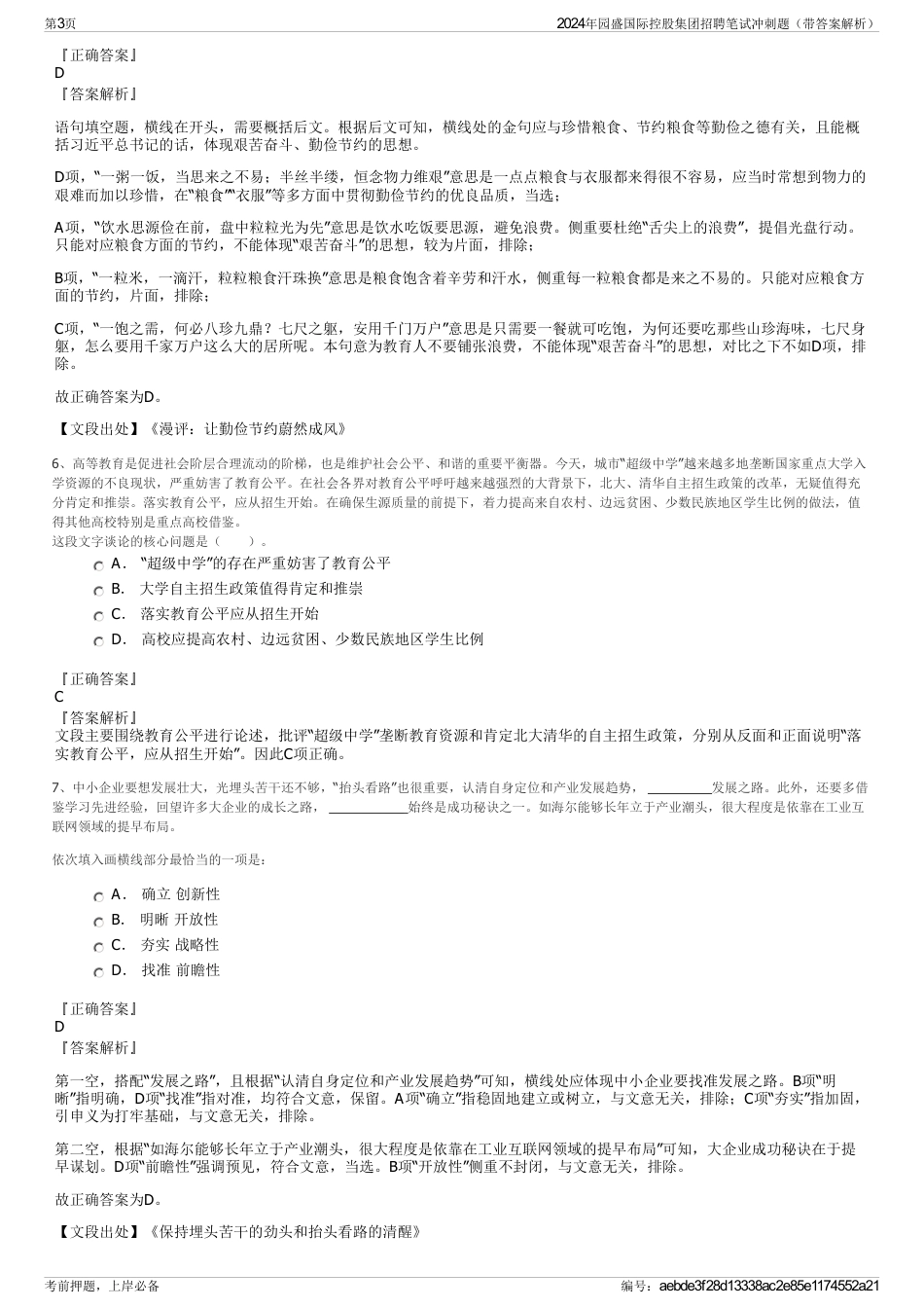 2024年园盛国际控股集团招聘笔试冲刺题（带答案解析）_第3页