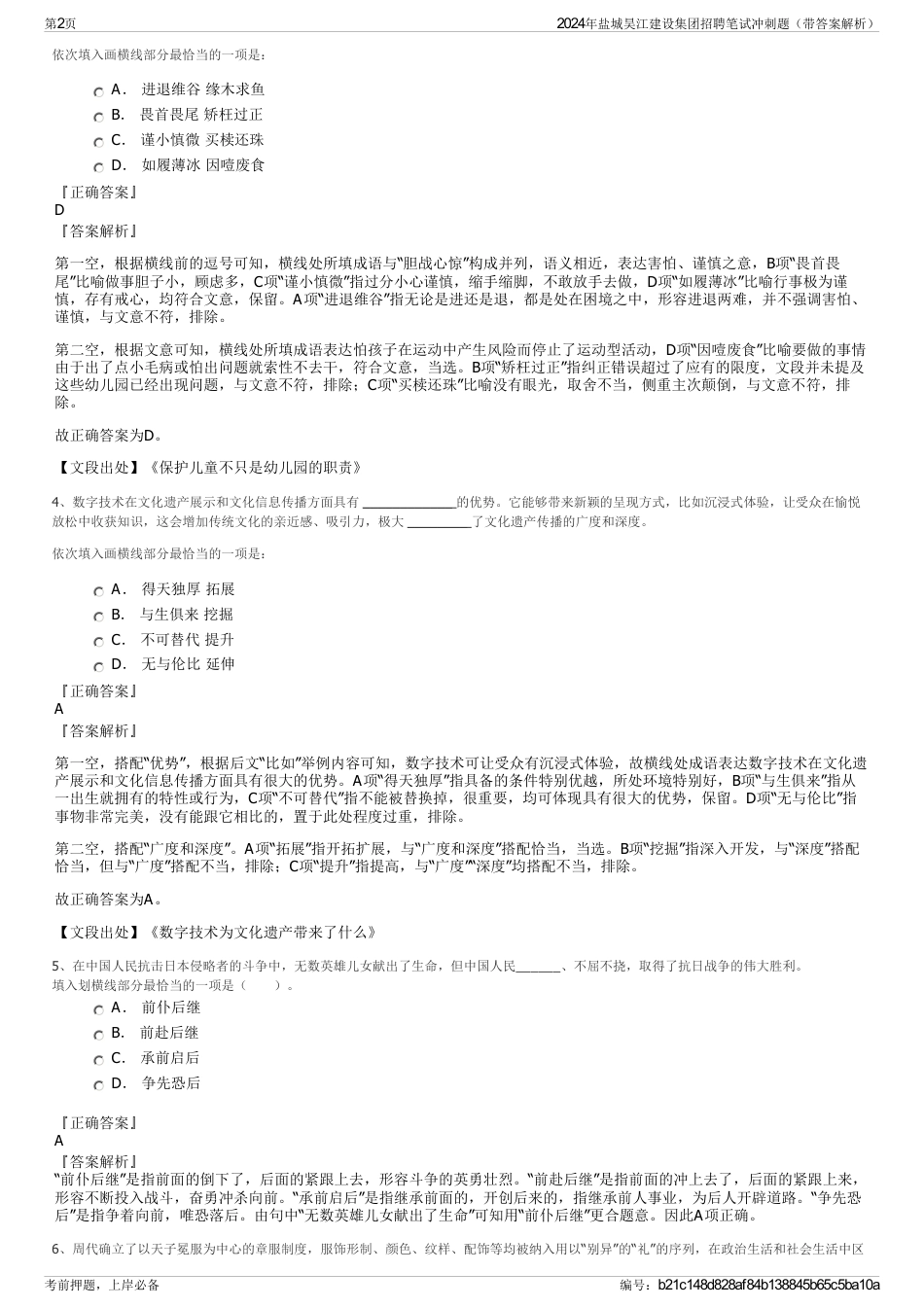 2024年盐城昊江建设集团招聘笔试冲刺题（带答案解析）_第2页