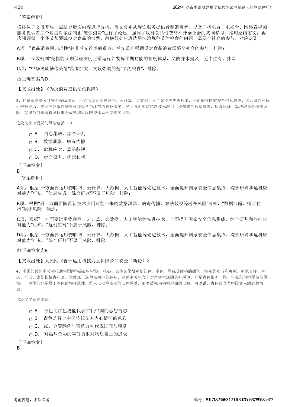 2024年津市中铁城建集团招聘笔试冲刺题（带答案解析）_第2页