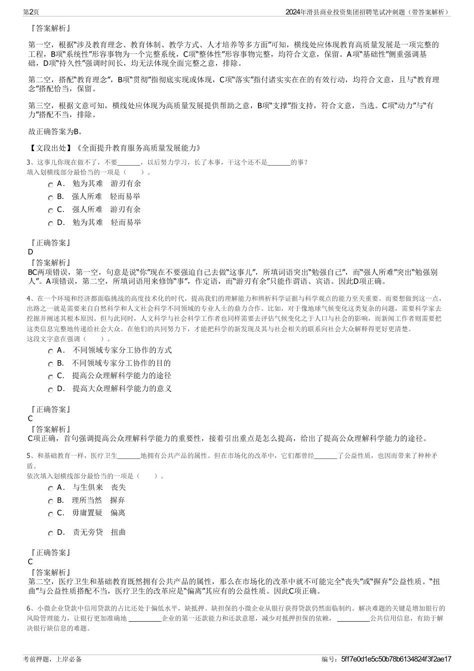 2024年滑县商业投资集团招聘笔试冲刺题（带答案解析）_第2页