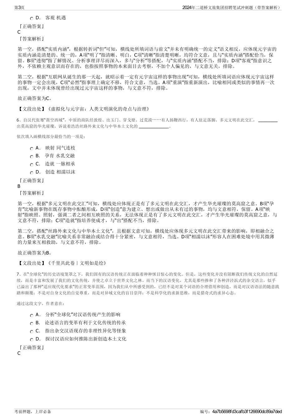 2024年二道桥文旅集团招聘笔试冲刺题（带答案解析）_第3页