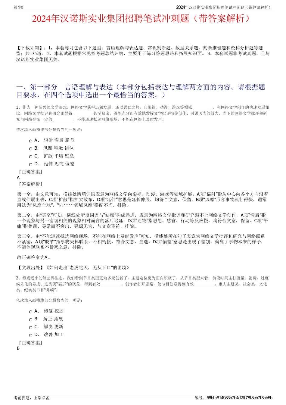 2024年汉诺斯实业集团招聘笔试冲刺题（带答案解析）_第1页