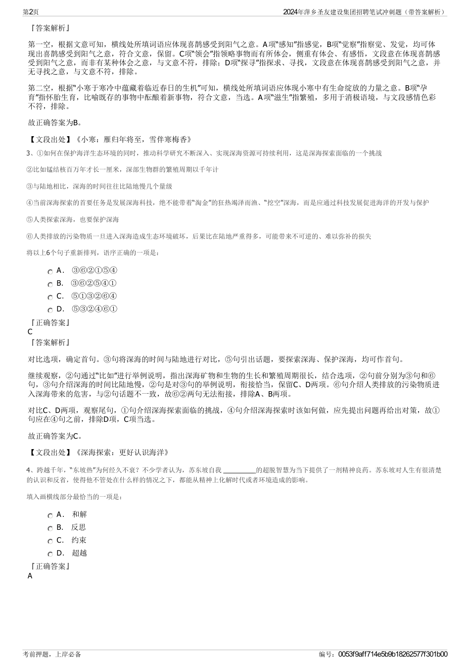 2024年萍乡圣友建设集团招聘笔试冲刺题（带答案解析）_第2页