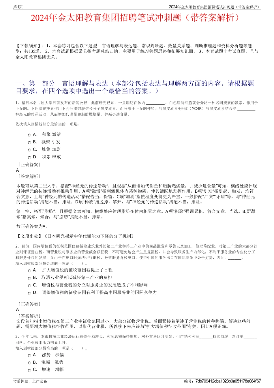 2024年金太阳教育集团招聘笔试冲刺题（带答案解析）_第1页