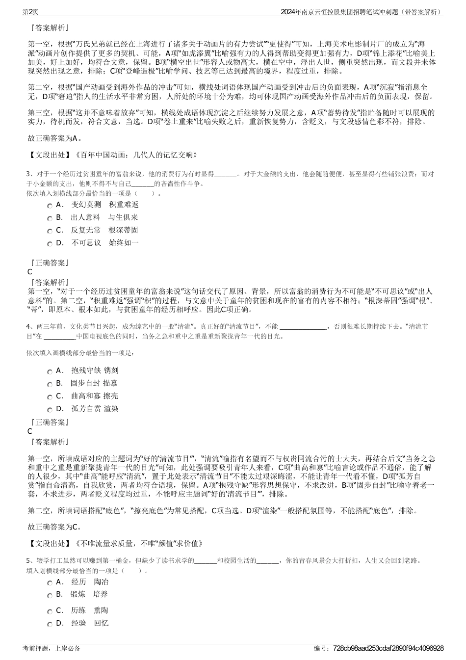 2024年南京云恒控股集团招聘笔试冲刺题（带答案解析）_第2页