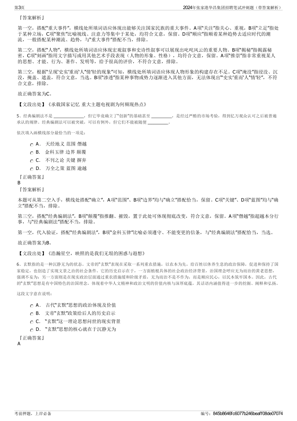 2024年张家港华昌集团招聘笔试冲刺题（带答案解析）_第3页