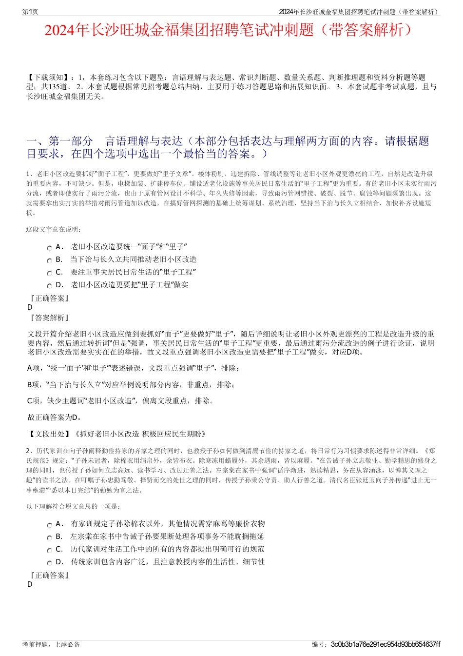 2024年长沙旺城金福集团招聘笔试冲刺题（带答案解析）_第1页