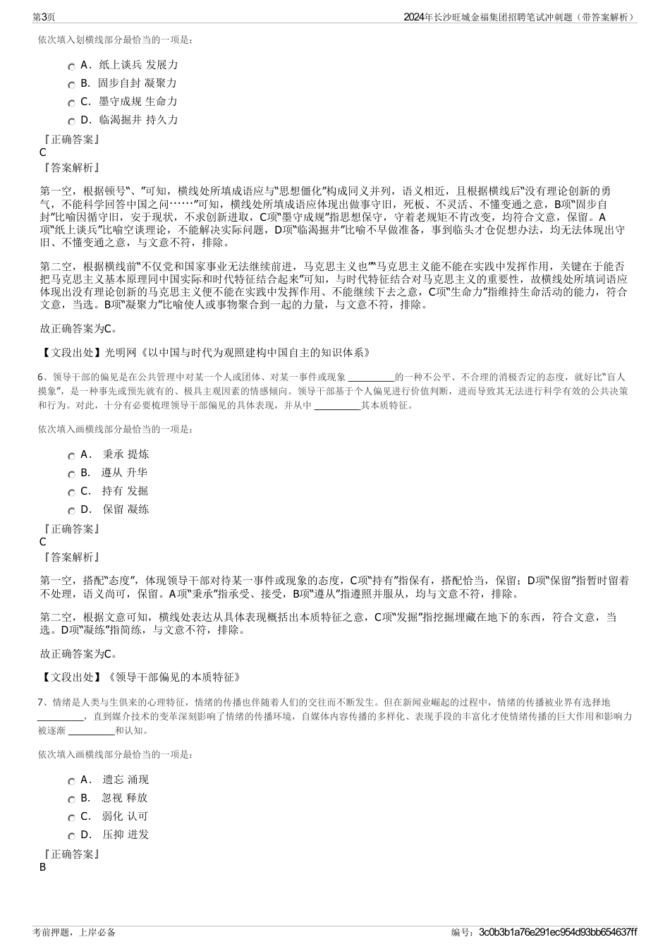 2024年长沙旺城金福集团招聘笔试冲刺题（带答案解析）_第3页