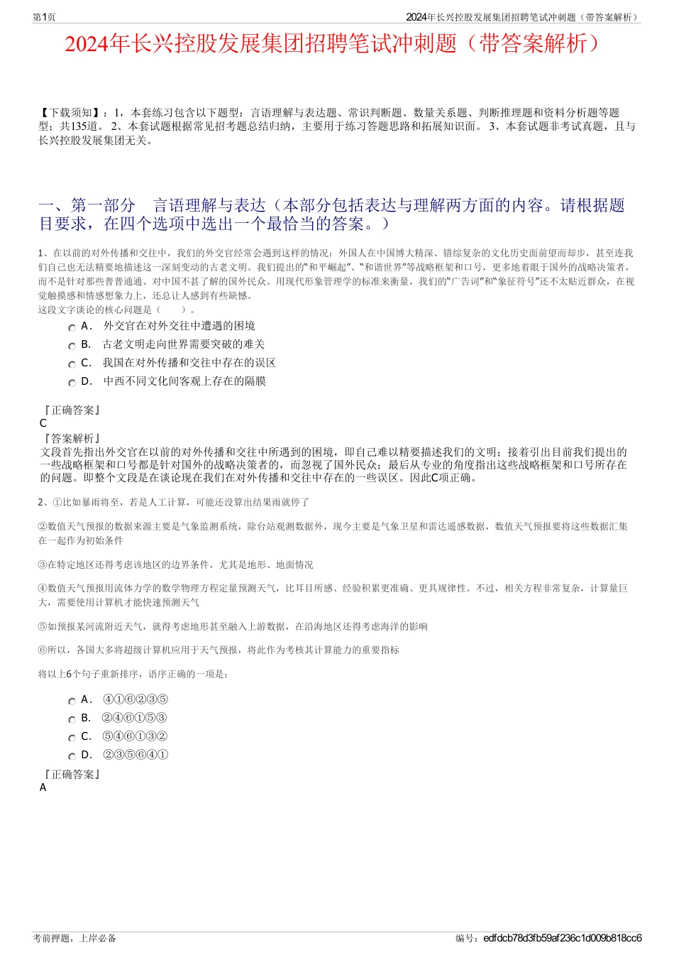 2024年长兴控股发展集团招聘笔试冲刺题（带答案解析）_第1页