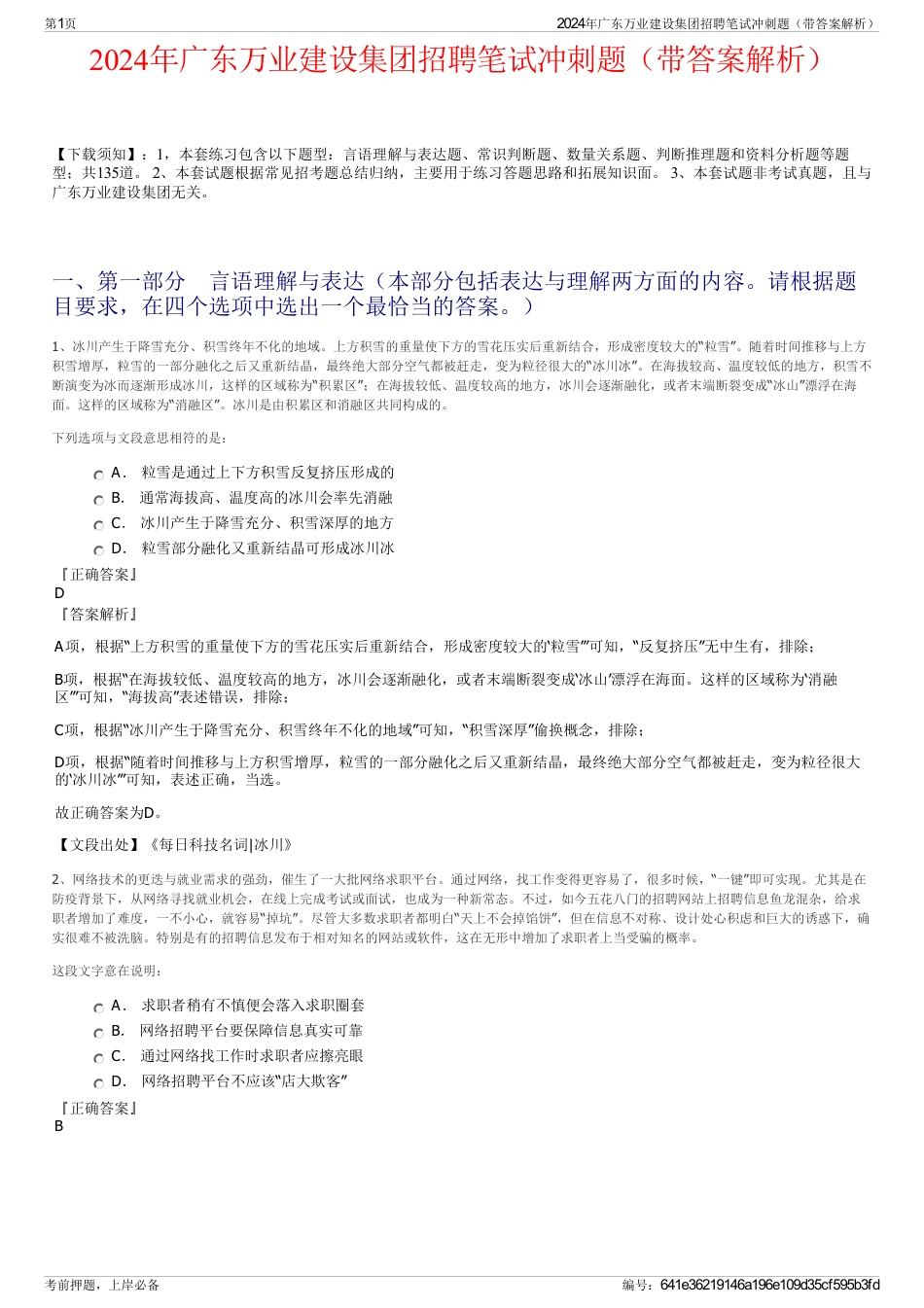 2024年广东万业建设集团招聘笔试冲刺题（带答案解析）_第1页