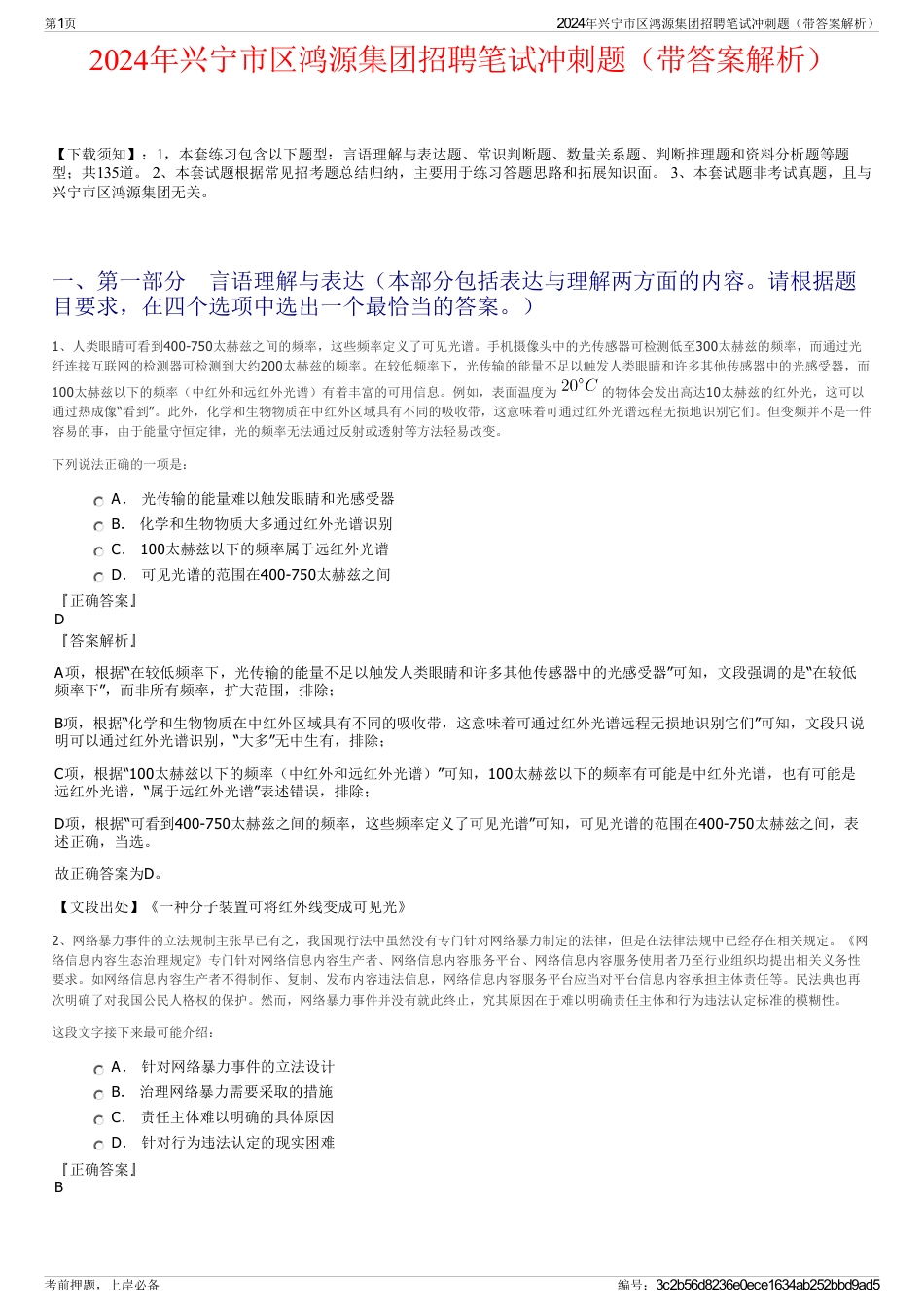 2024年兴宁市区鸿源集团招聘笔试冲刺题（带答案解析）_第1页