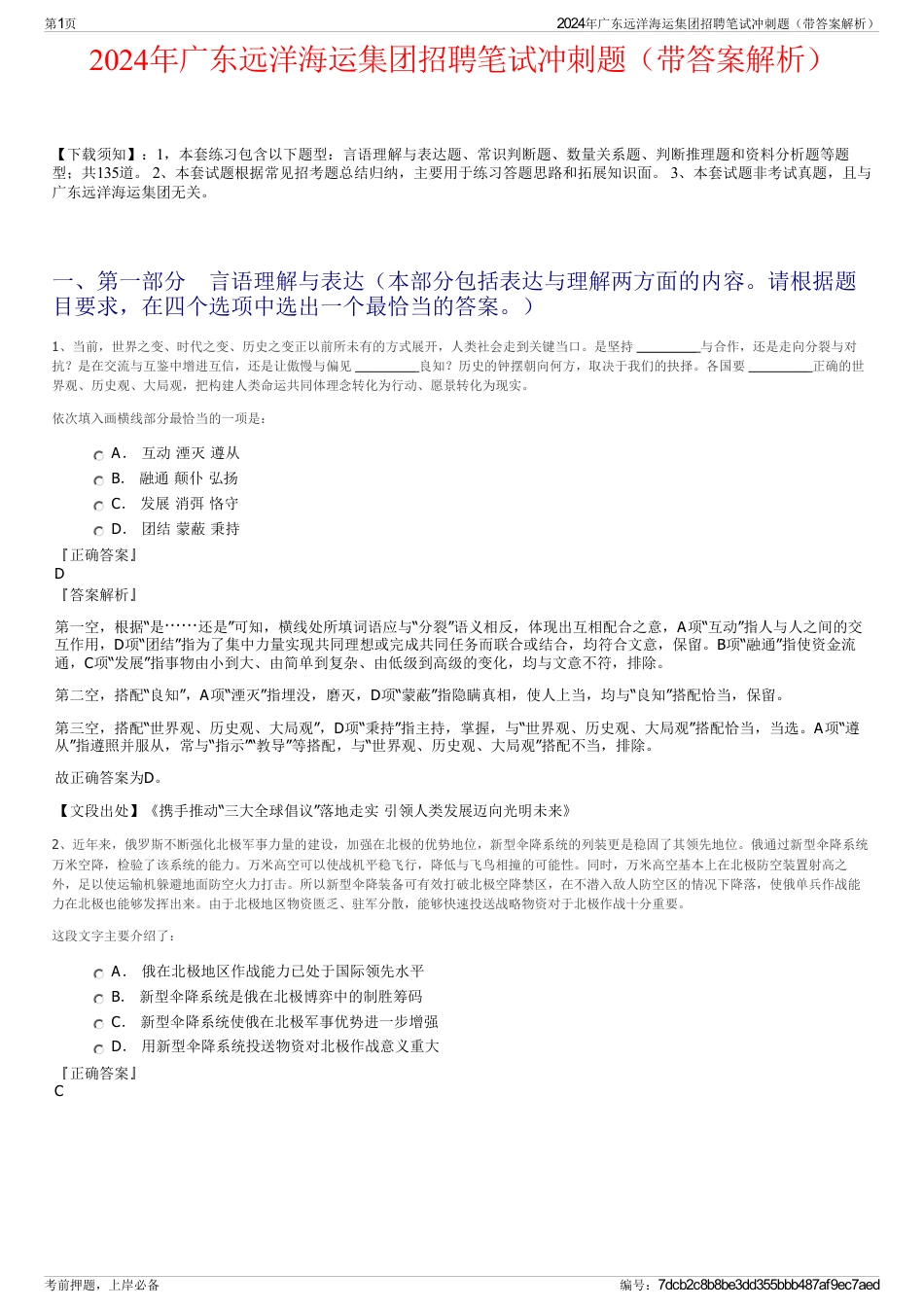 2024年广东远洋海运集团招聘笔试冲刺题（带答案解析）_第1页
