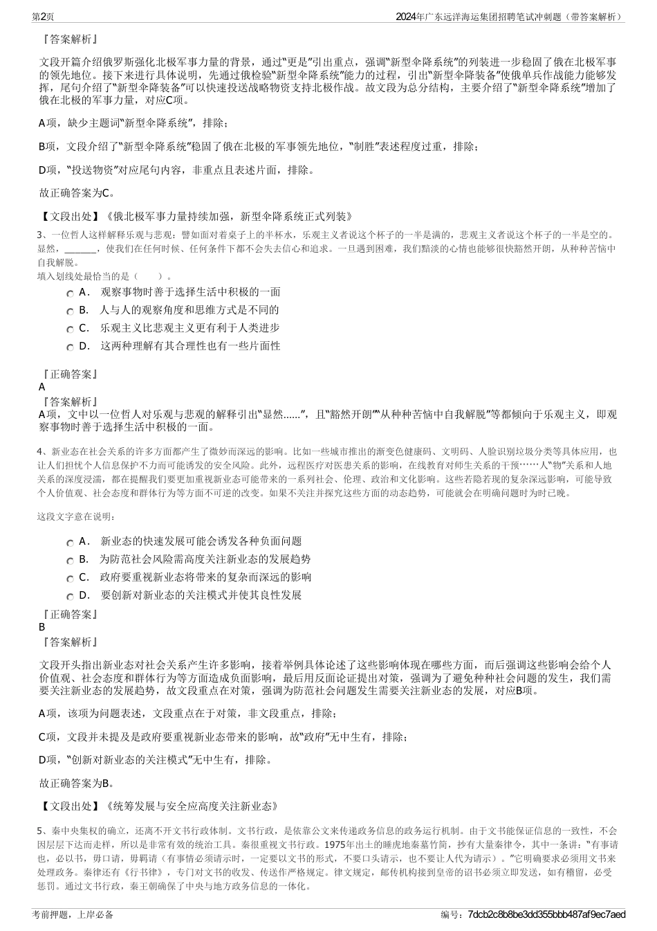 2024年广东远洋海运集团招聘笔试冲刺题（带答案解析）_第2页