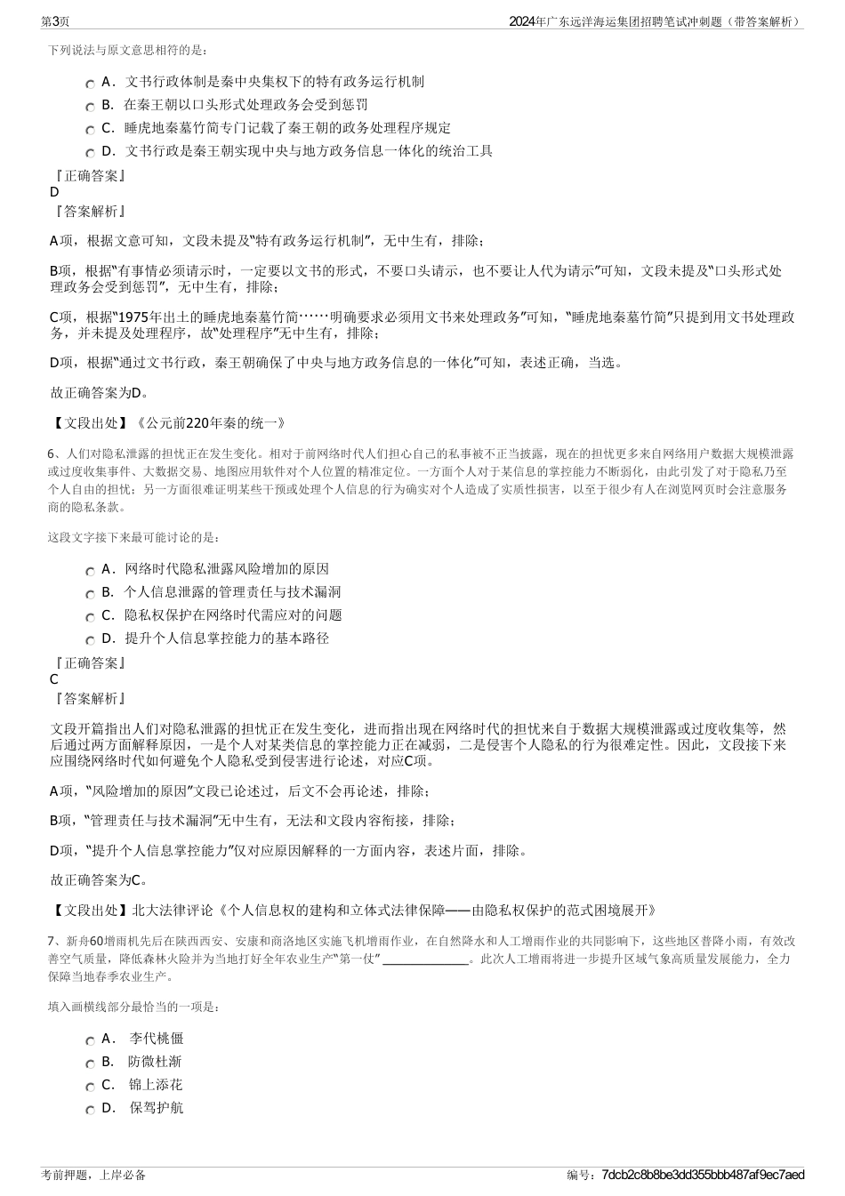 2024年广东远洋海运集团招聘笔试冲刺题（带答案解析）_第3页