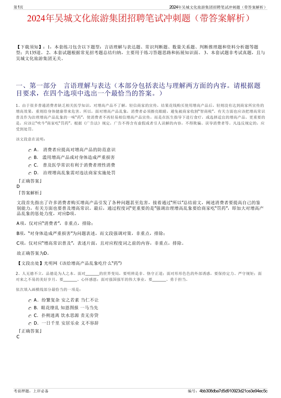 2024年吴城文化旅游集团招聘笔试冲刺题（带答案解析）_第1页