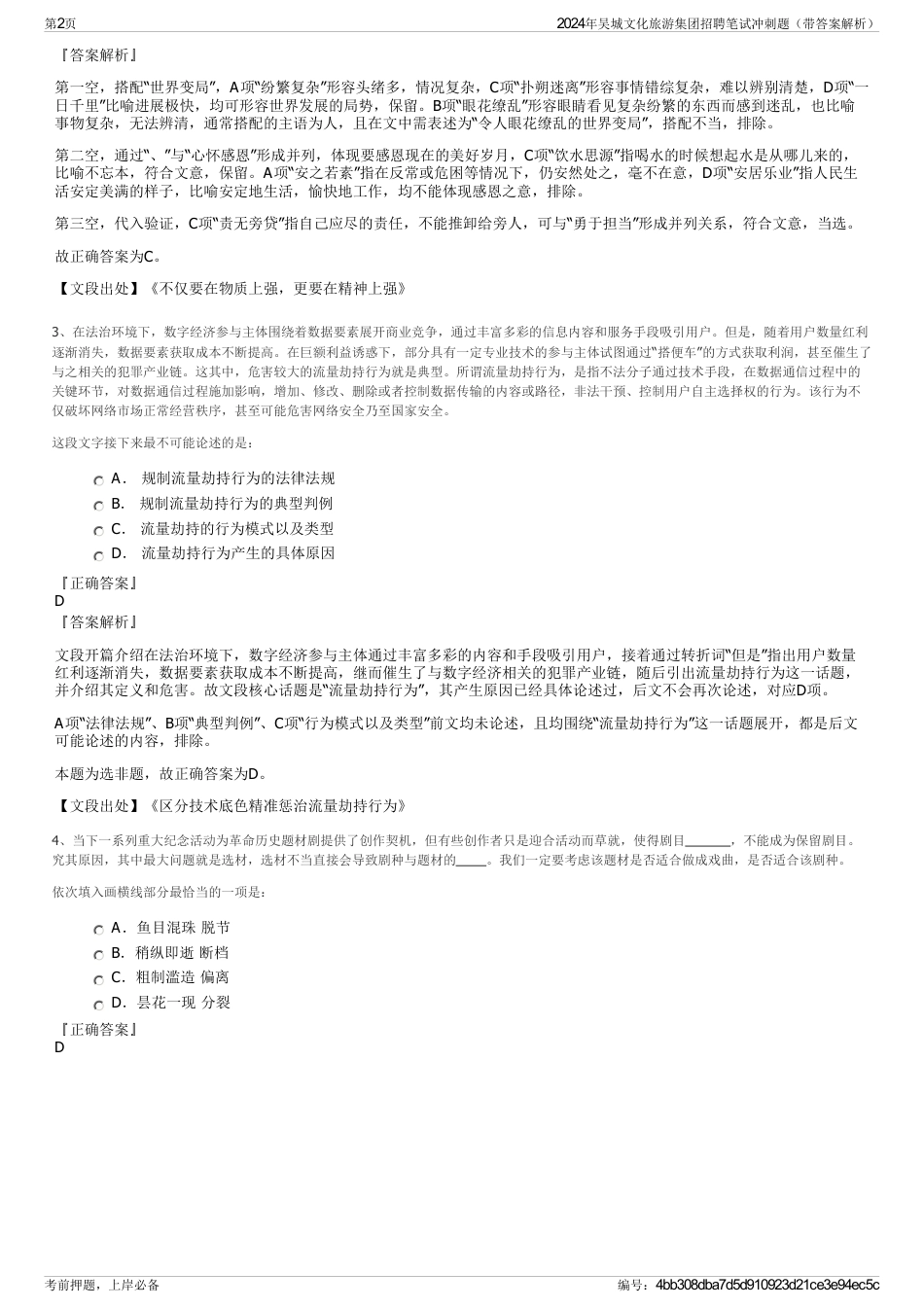 2024年吴城文化旅游集团招聘笔试冲刺题（带答案解析）_第2页