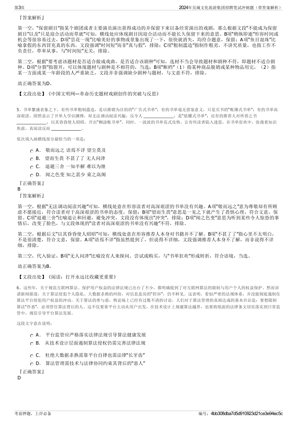 2024年吴城文化旅游集团招聘笔试冲刺题（带答案解析）_第3页