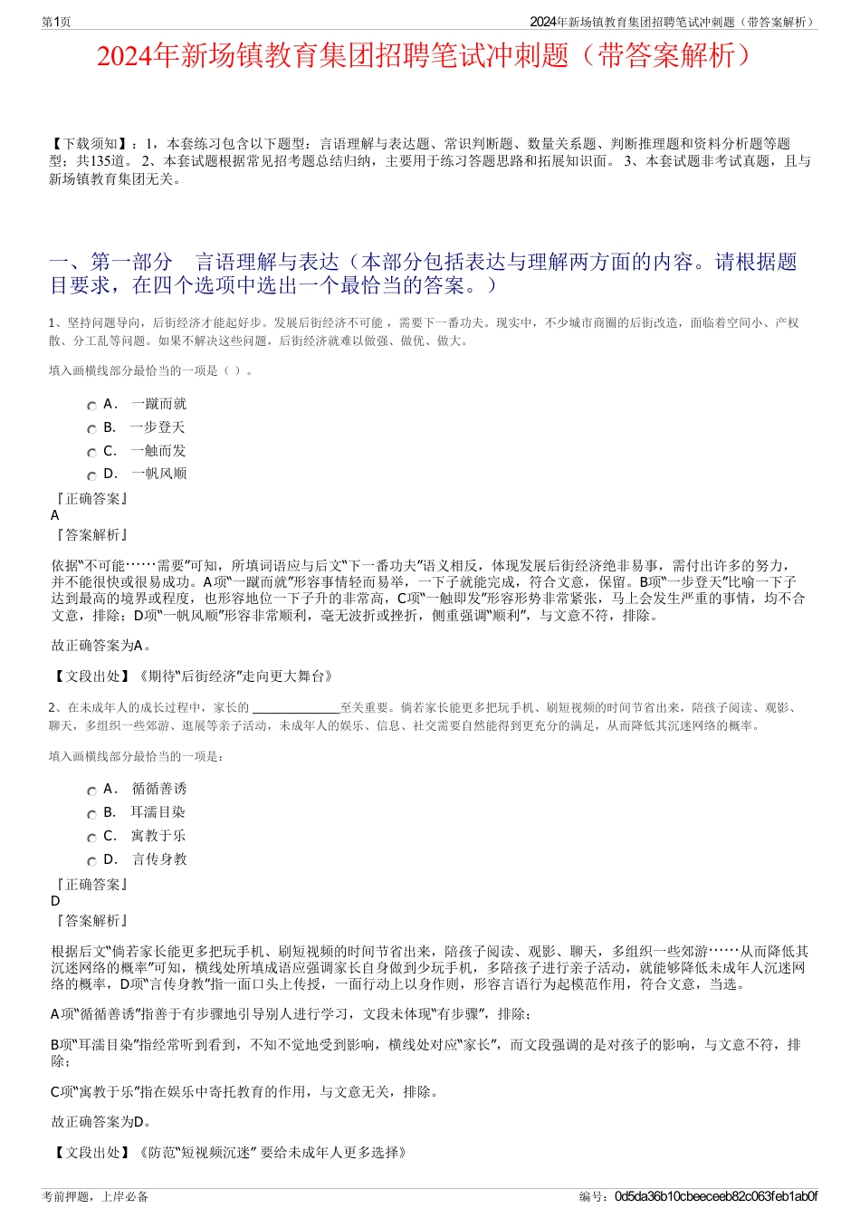 2024年新场镇教育集团招聘笔试冲刺题（带答案解析）_第1页