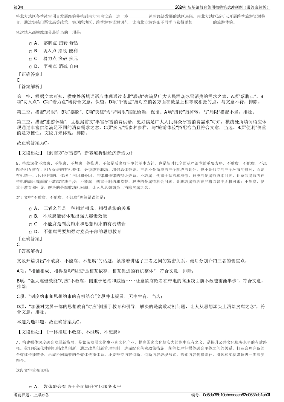 2024年新场镇教育集团招聘笔试冲刺题（带答案解析）_第3页