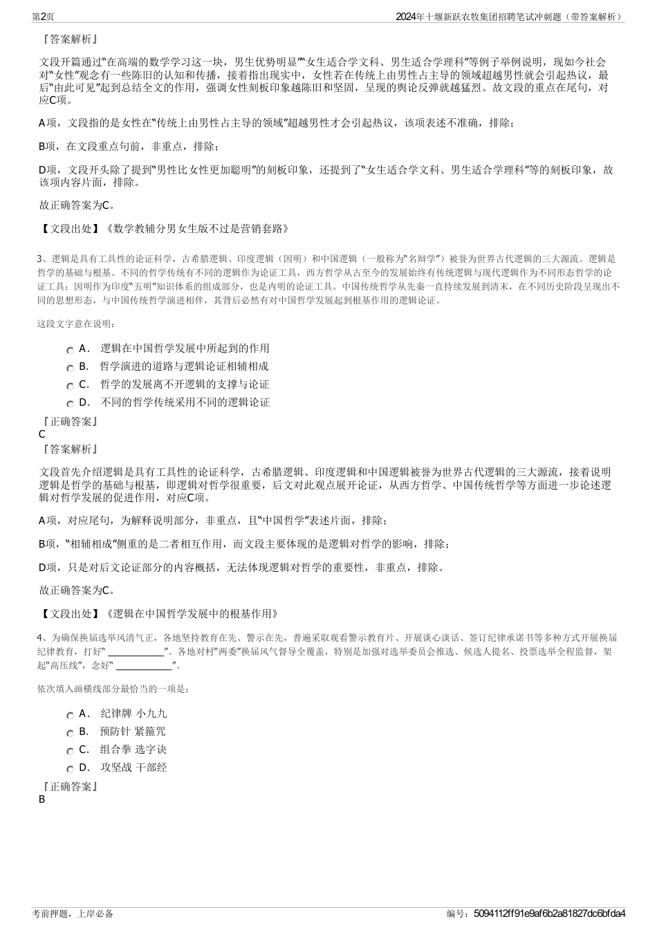 2024年十堰新跃农牧集团招聘笔试冲刺题（带答案解析）_第2页