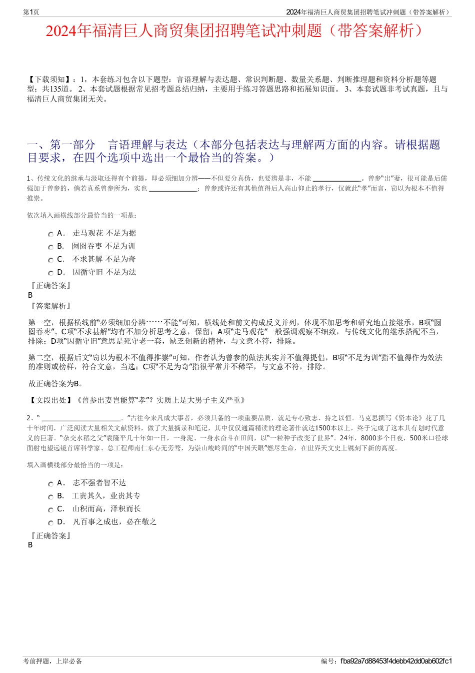 2024年福清巨人商贸集团招聘笔试冲刺题（带答案解析）_第1页