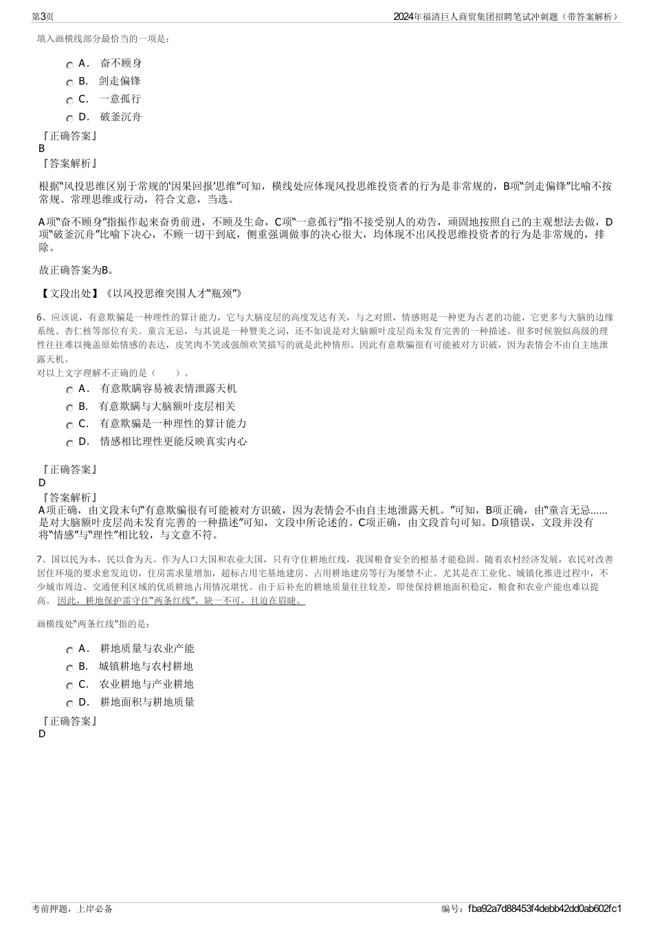 2024年福清巨人商贸集团招聘笔试冲刺题（带答案解析）_第3页
