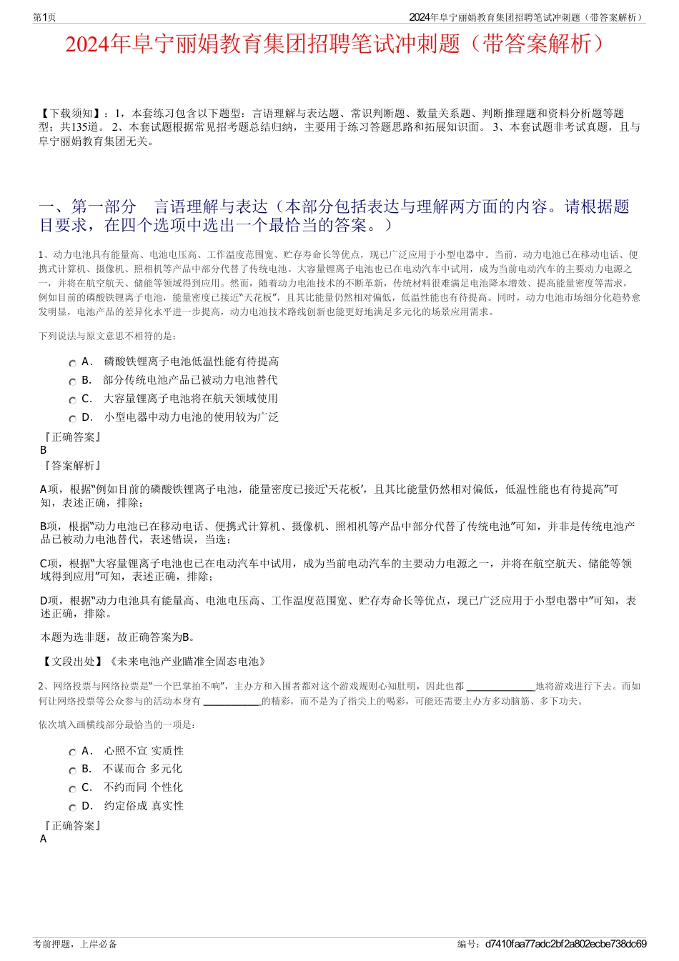 2024年阜宁丽娟教育集团招聘笔试冲刺题（带答案解析）_第1页