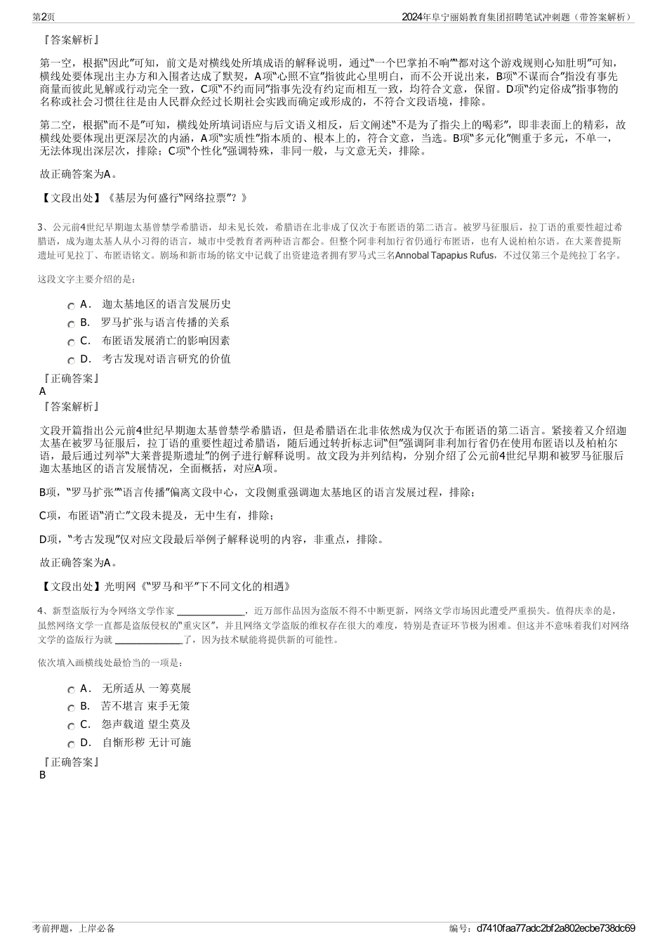 2024年阜宁丽娟教育集团招聘笔试冲刺题（带答案解析）_第2页