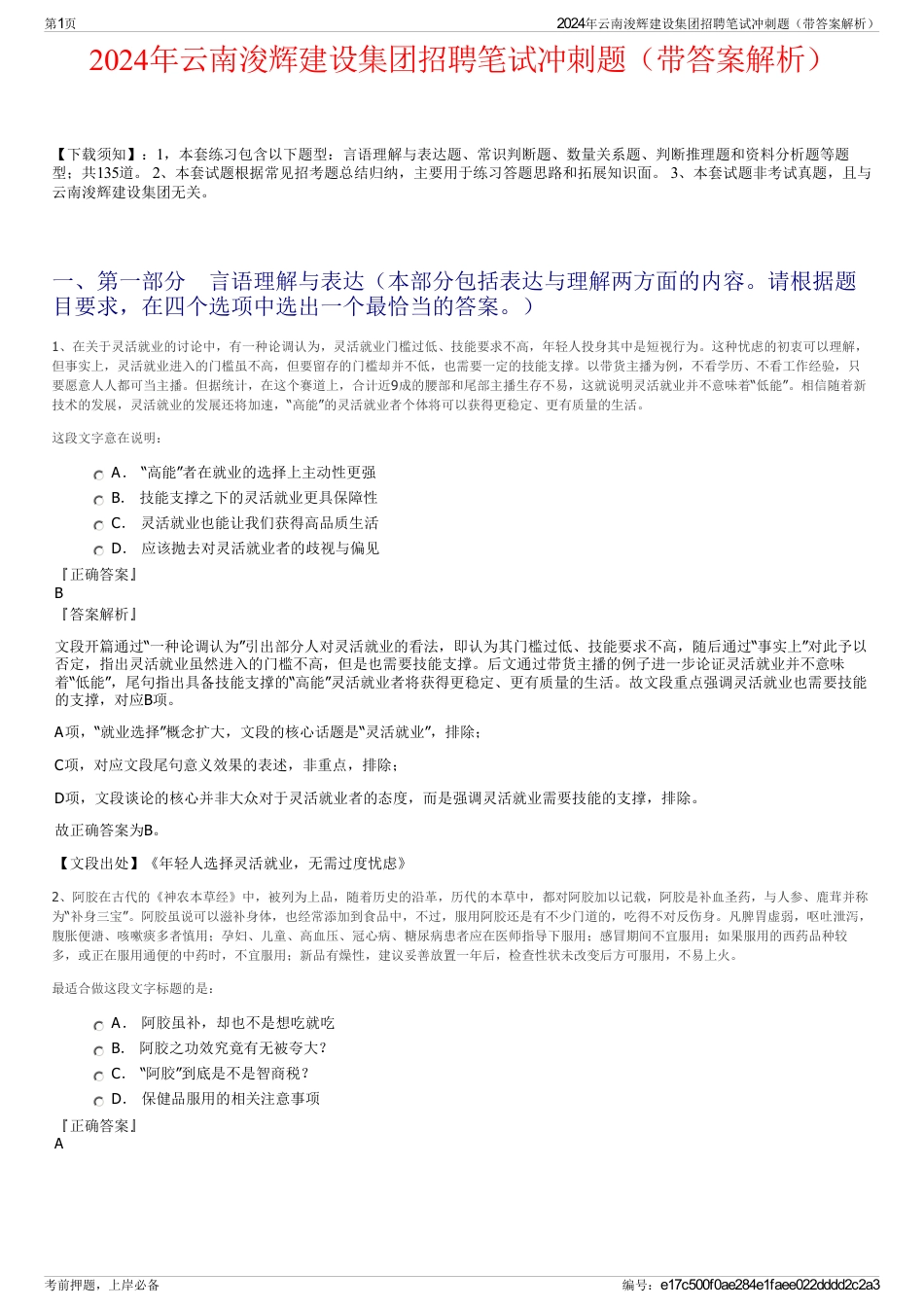 2024年云南浚辉建设集团招聘笔试冲刺题（带答案解析）_第1页