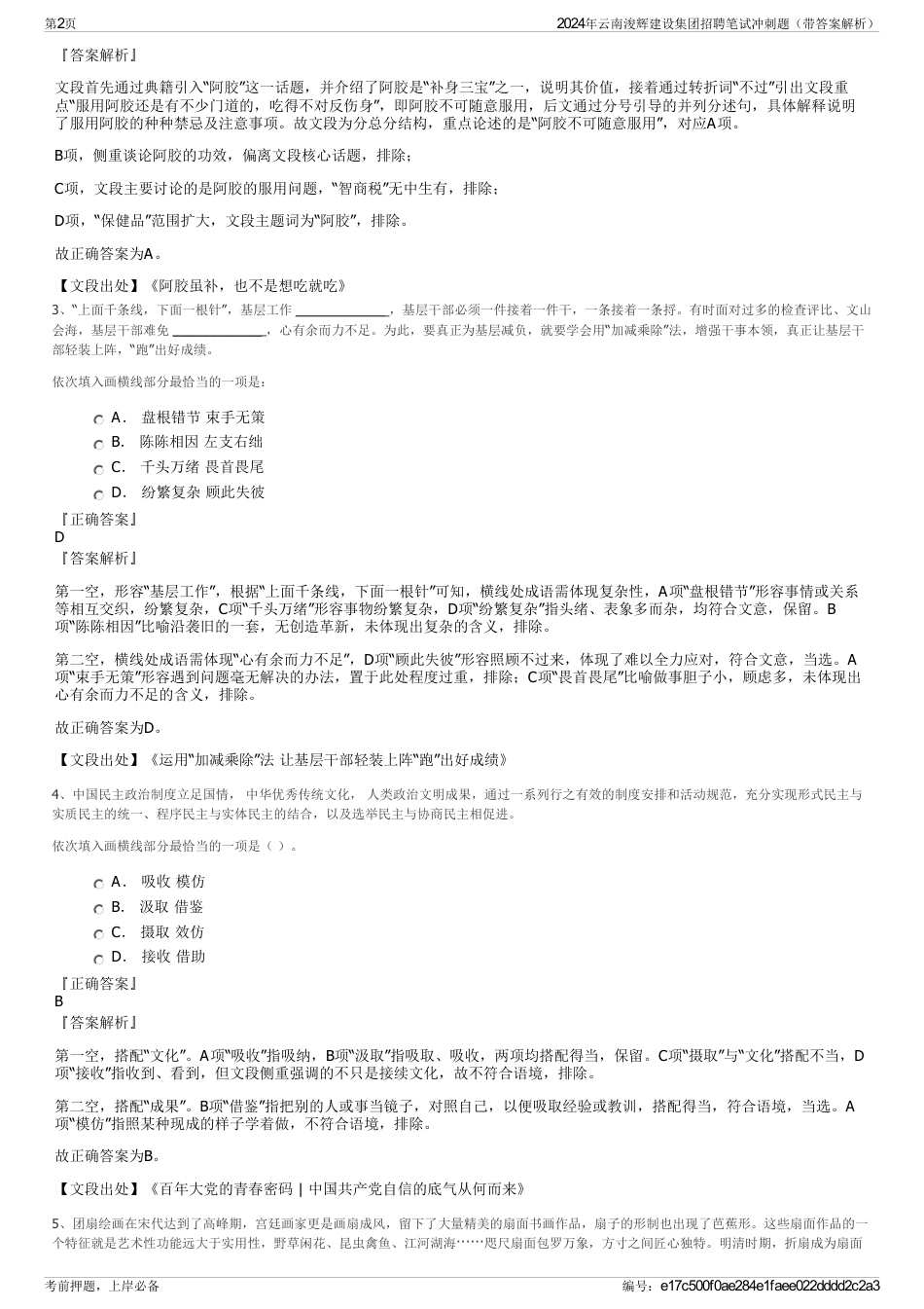2024年云南浚辉建设集团招聘笔试冲刺题（带答案解析）_第2页