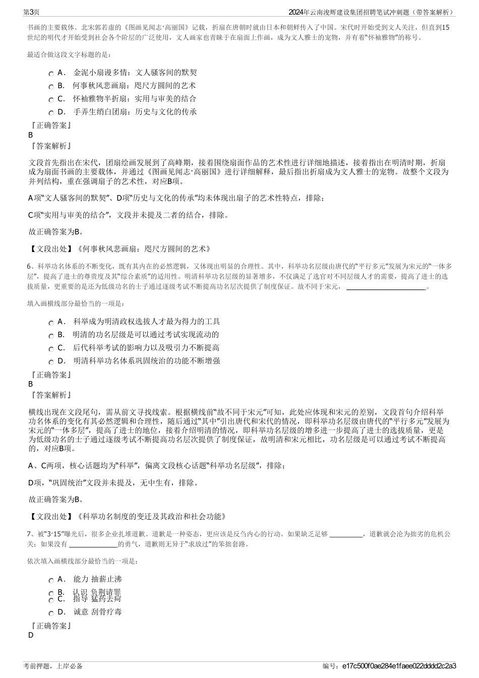 2024年云南浚辉建设集团招聘笔试冲刺题（带答案解析）_第3页