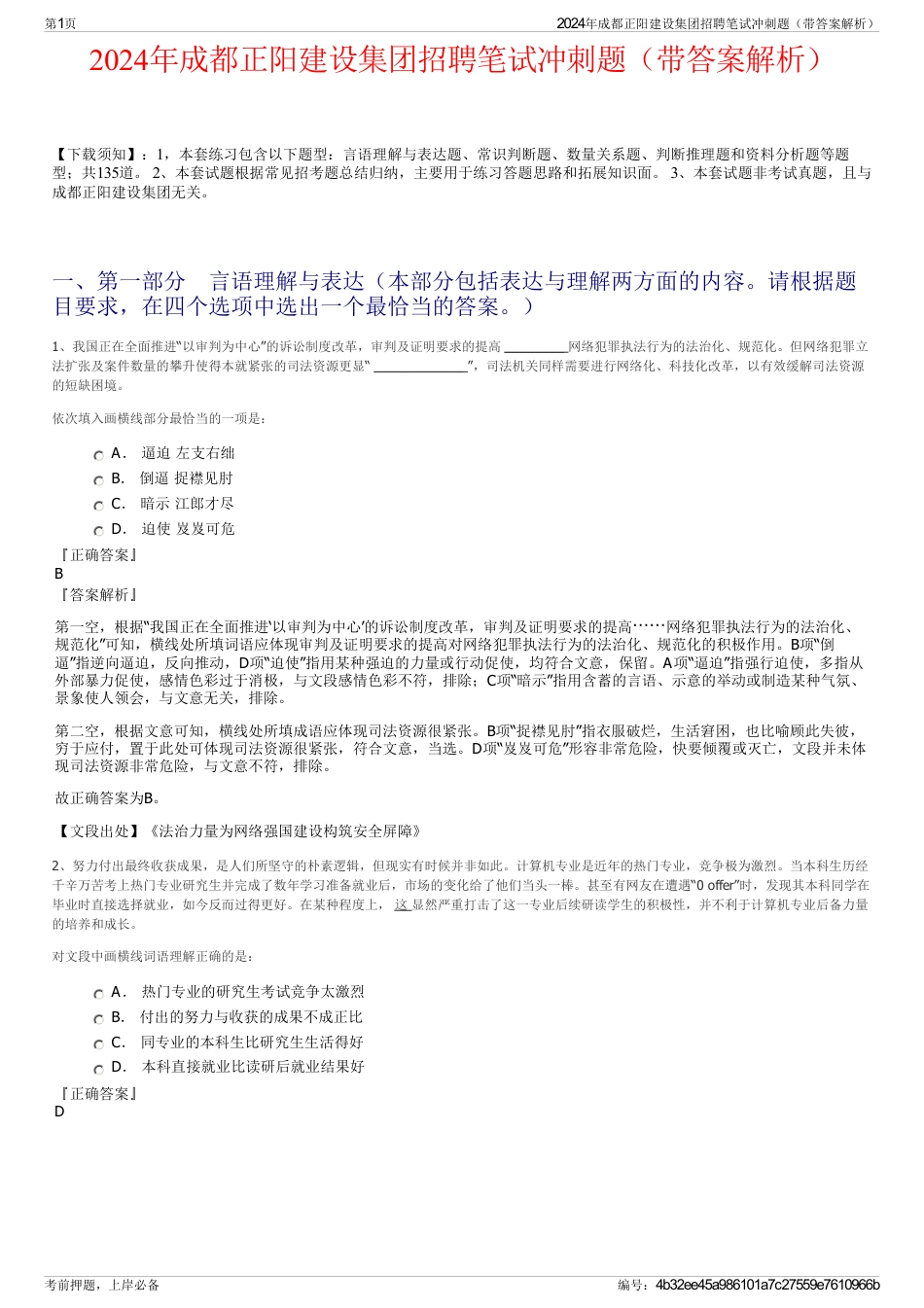 2024年成都正阳建设集团招聘笔试冲刺题（带答案解析）_第1页