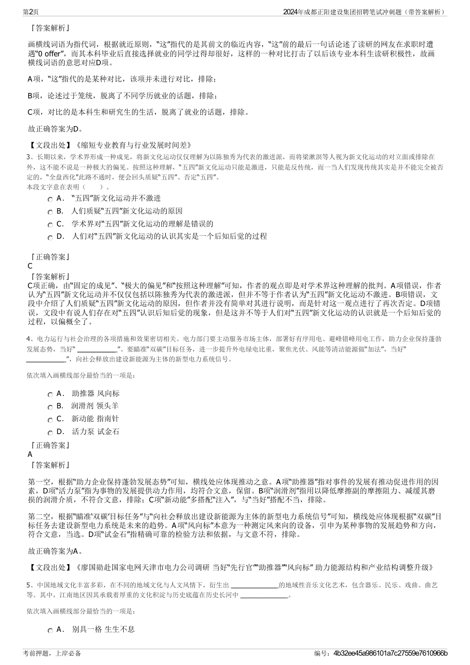 2024年成都正阳建设集团招聘笔试冲刺题（带答案解析）_第2页