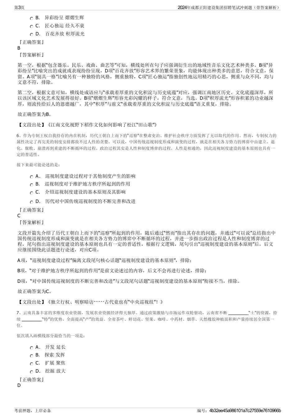 2024年成都正阳建设集团招聘笔试冲刺题（带答案解析）_第3页