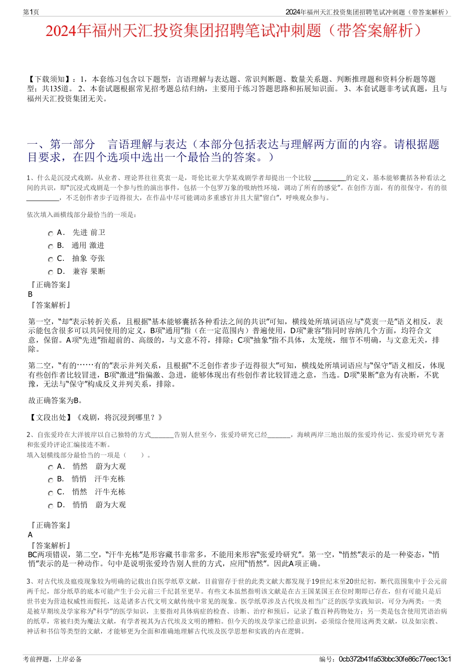 2024年福州天汇投资集团招聘笔试冲刺题（带答案解析）_第1页