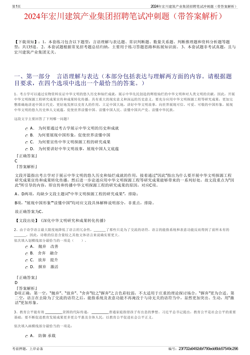 2024年宏川建筑产业集团招聘笔试冲刺题（带答案解析）_第1页