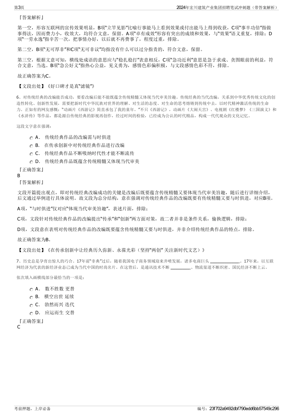 2024年宏川建筑产业集团招聘笔试冲刺题（带答案解析）_第3页