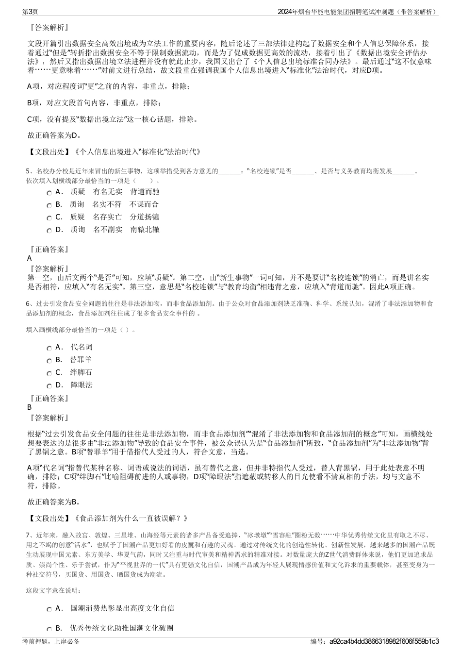 2024年烟台华能电能集团招聘笔试冲刺题（带答案解析）_第3页