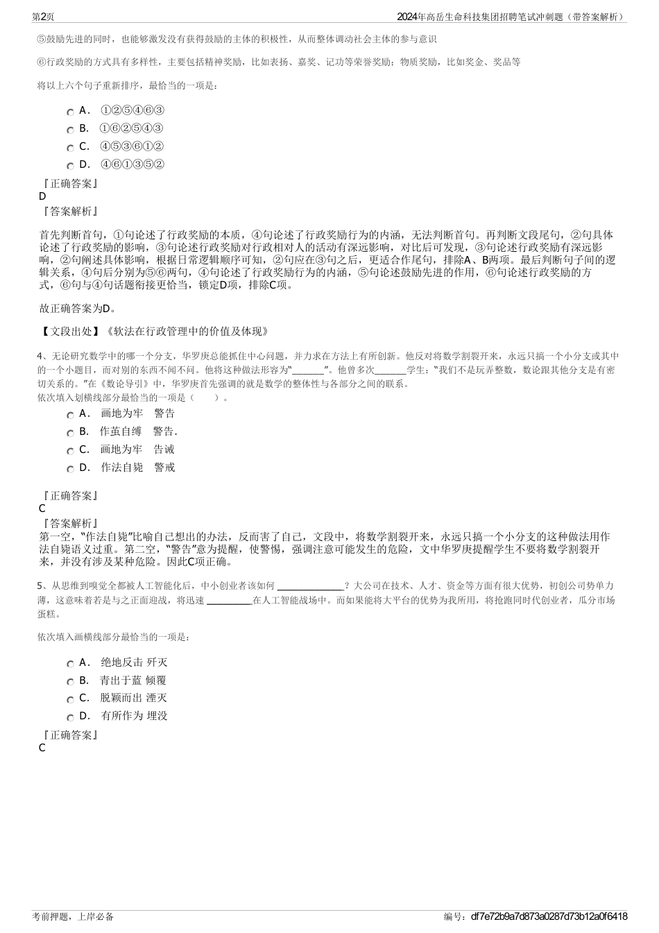 2024年高岳生命科技集团招聘笔试冲刺题（带答案解析）_第2页