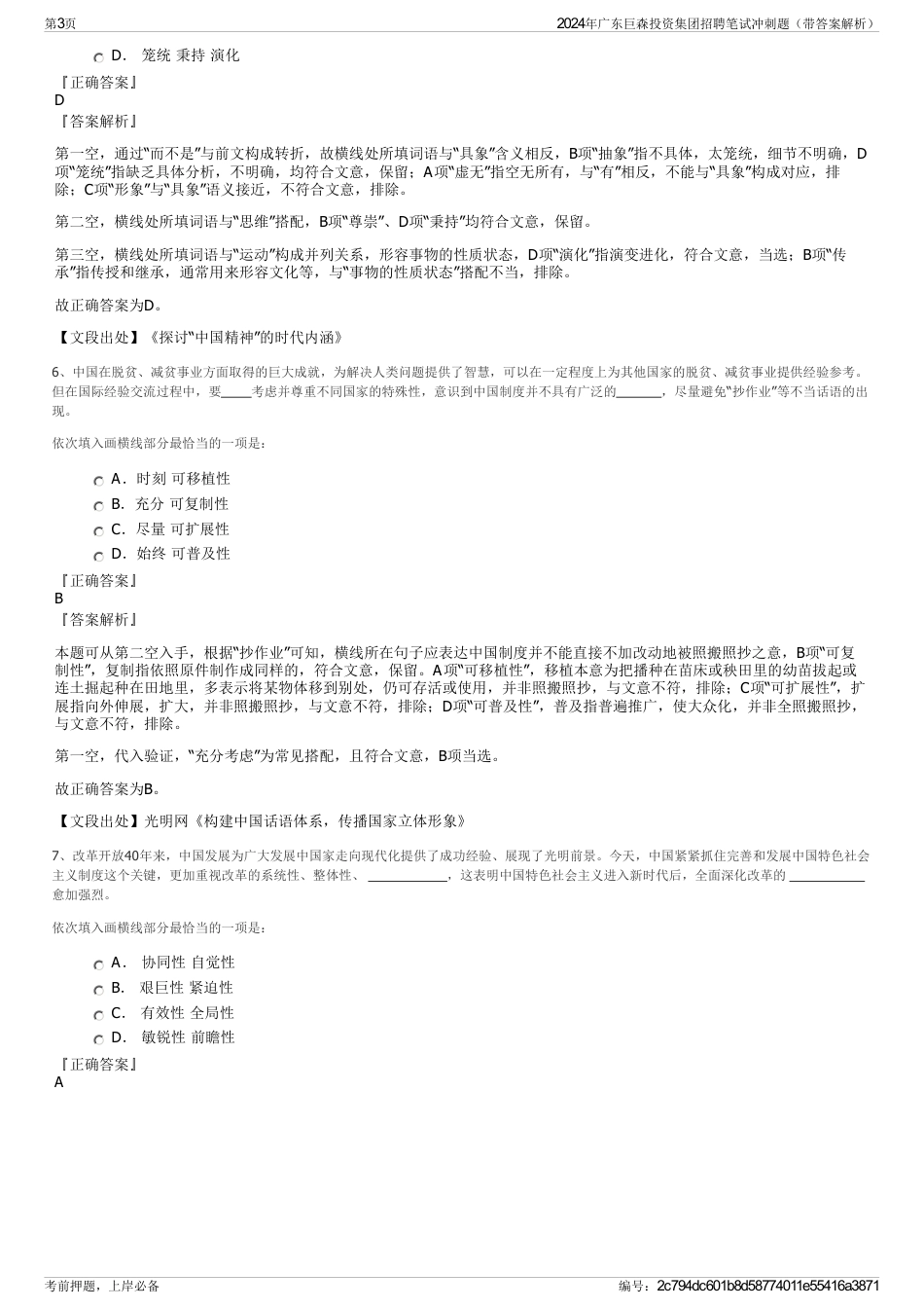 2024年广东巨森投资集团招聘笔试冲刺题（带答案解析）_第3页