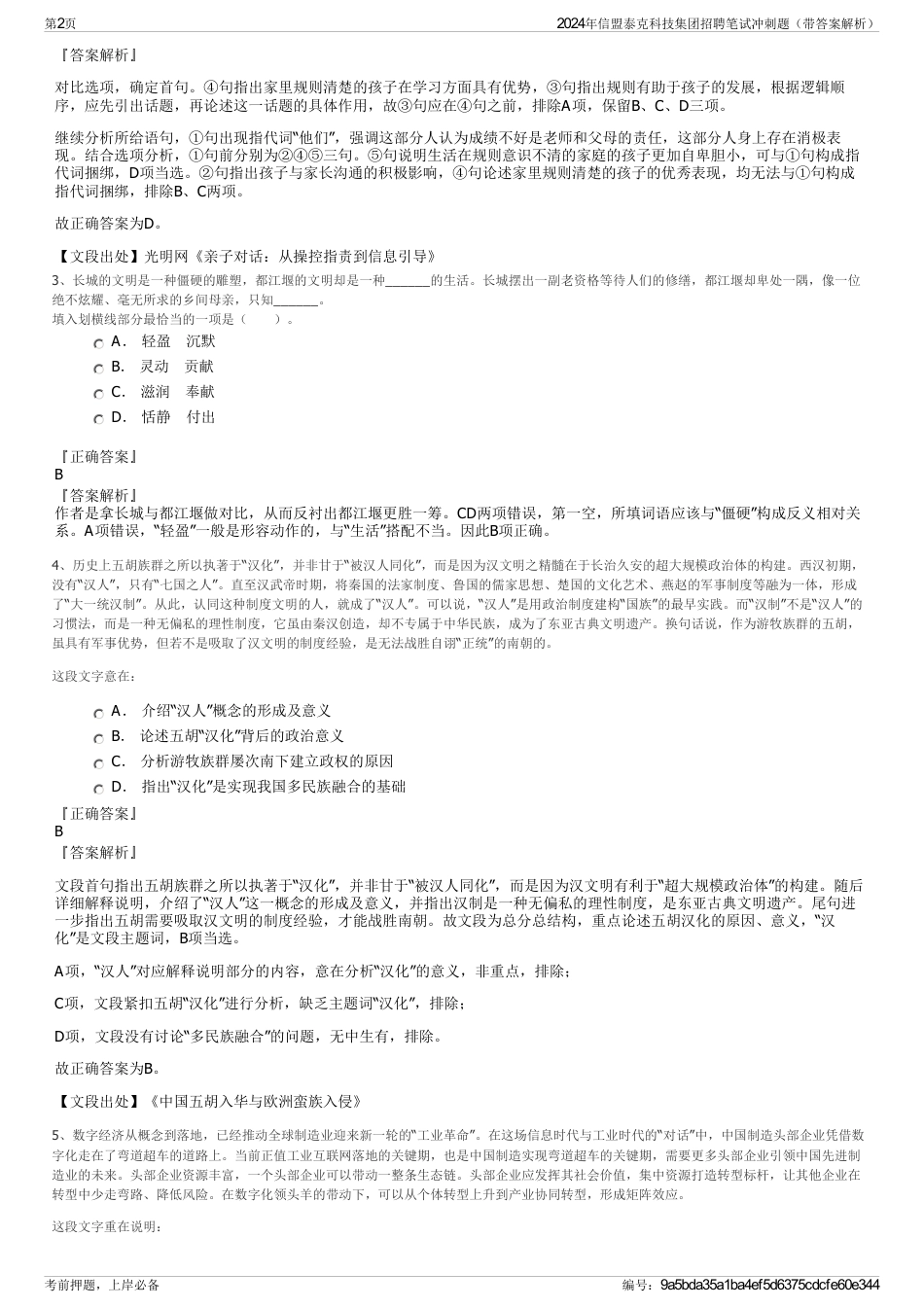 2024年信盟泰克科技集团招聘笔试冲刺题（带答案解析）_第2页