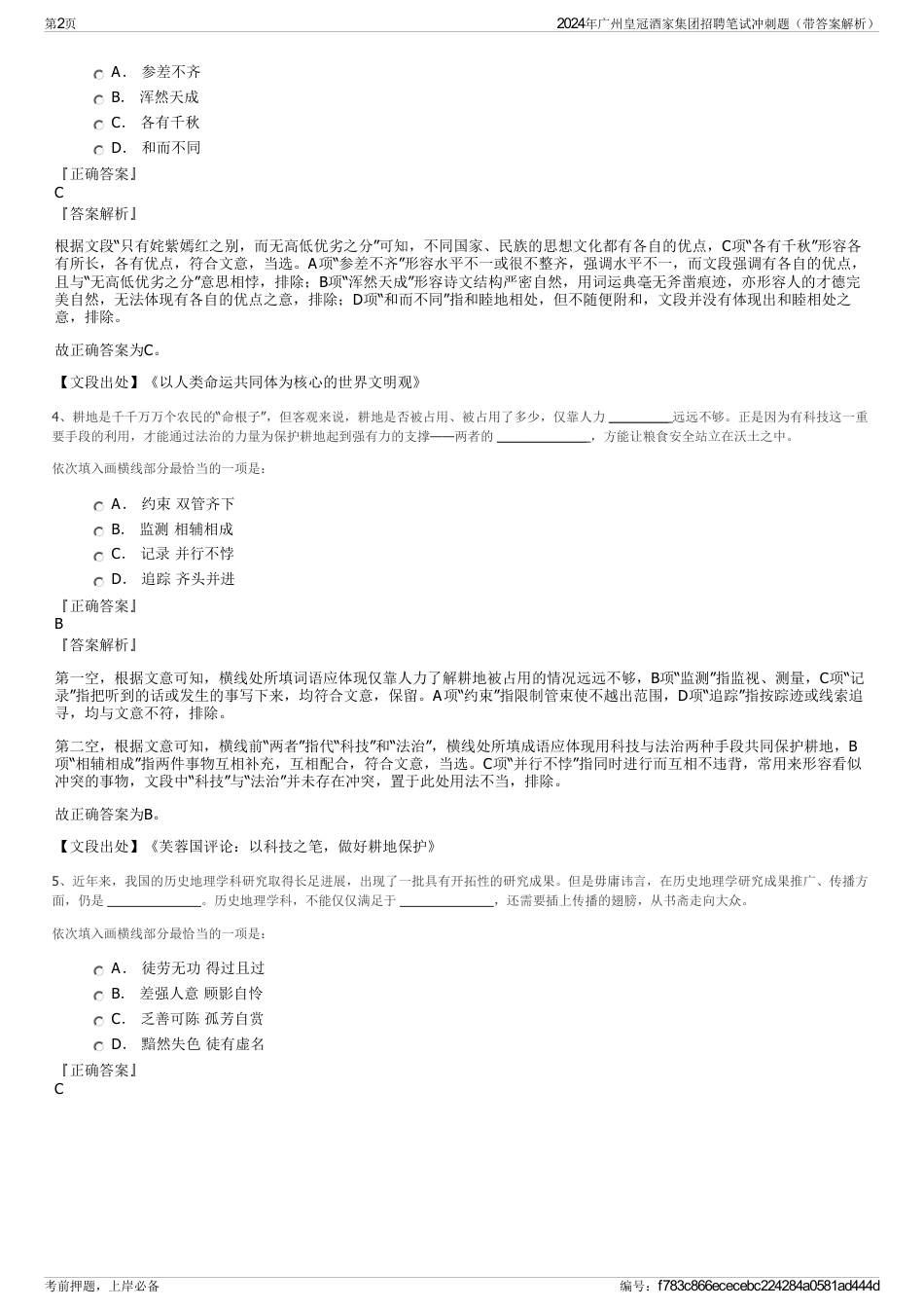 2024年广州皇冠酒家集团招聘笔试冲刺题（带答案解析）_第2页