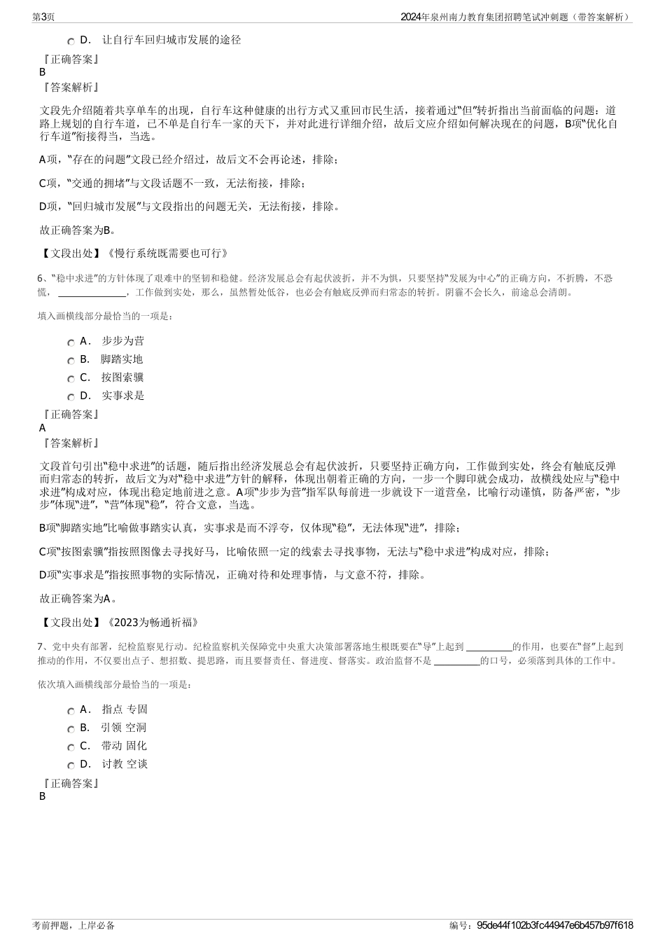 2024年泉州南力教育集团招聘笔试冲刺题（带答案解析）_第3页