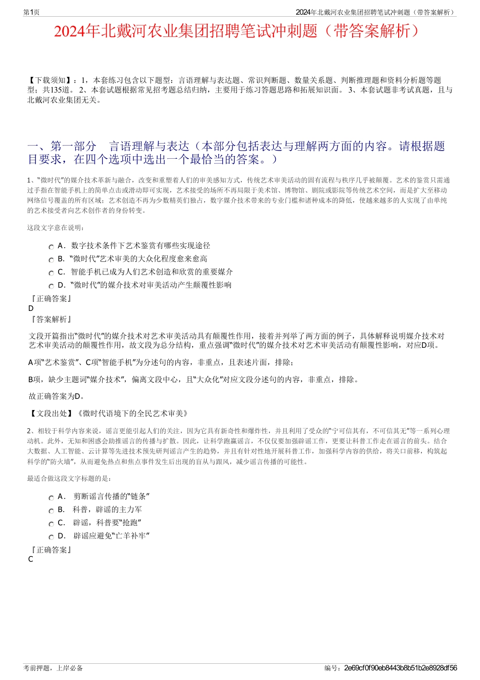 2024年北戴河农业集团招聘笔试冲刺题（带答案解析）_第1页