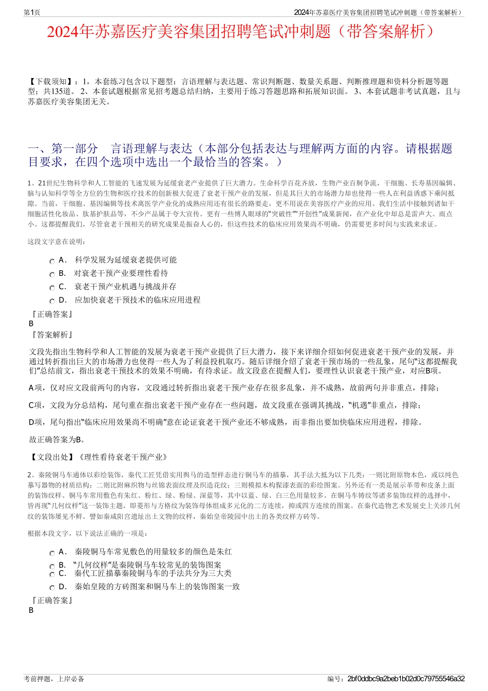 2024年苏嘉医疗美容集团招聘笔试冲刺题（带答案解析）_第1页