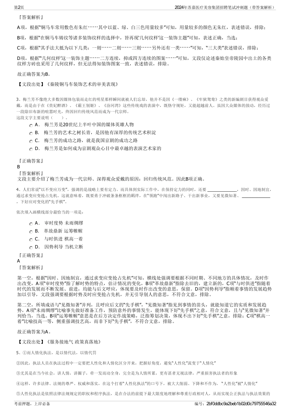 2024年苏嘉医疗美容集团招聘笔试冲刺题（带答案解析）_第2页