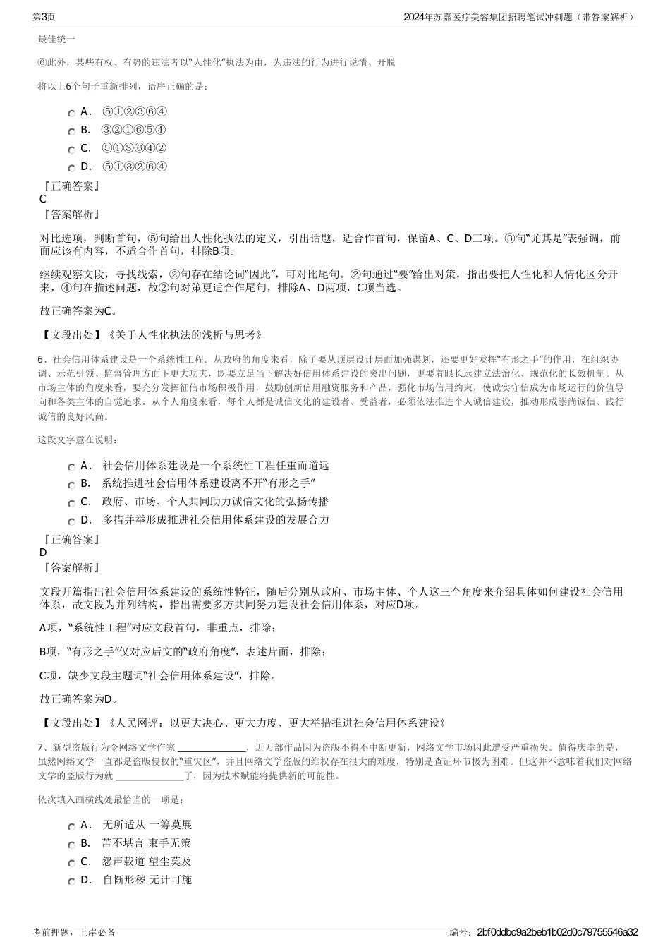 2024年苏嘉医疗美容集团招聘笔试冲刺题（带答案解析）_第3页