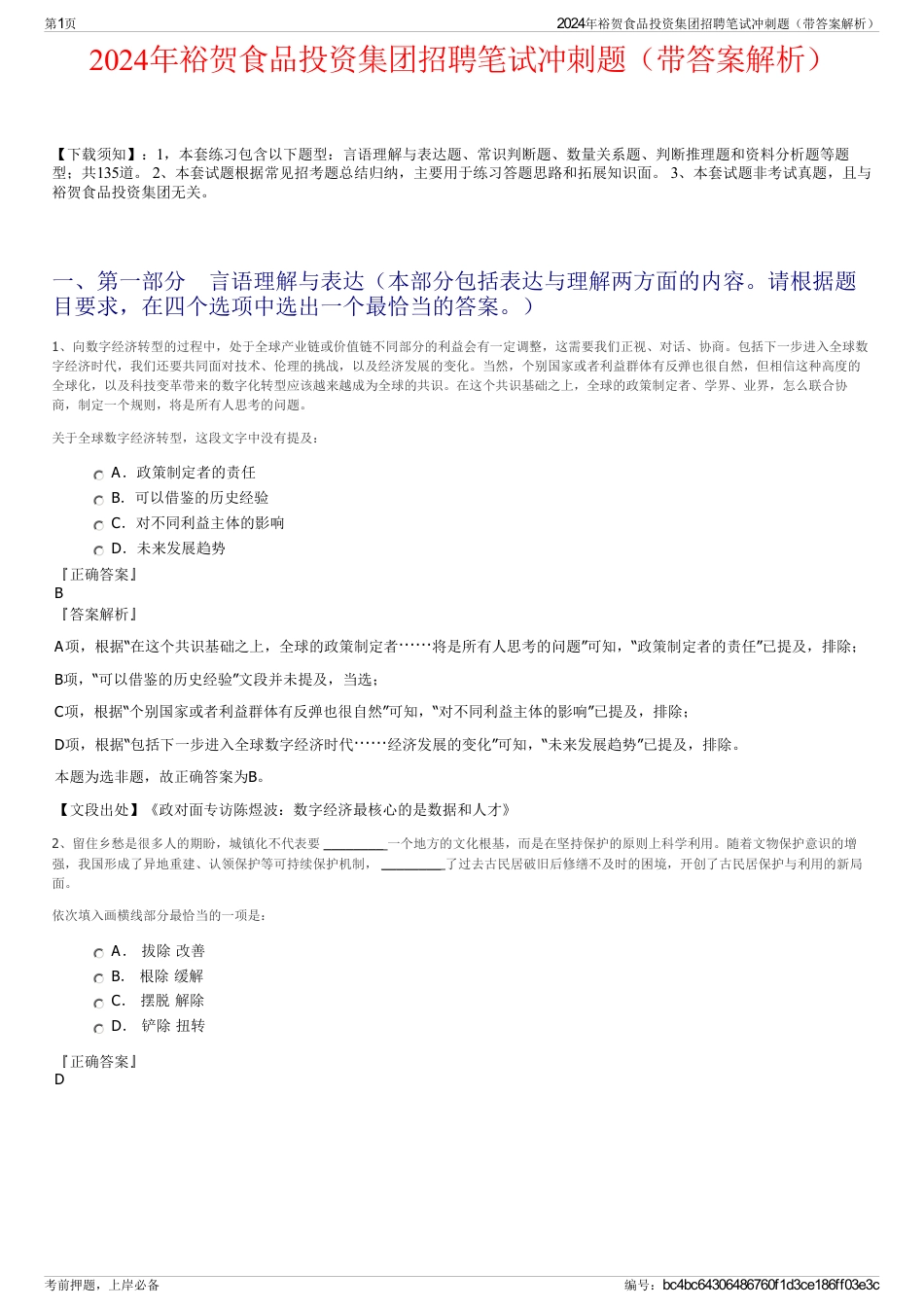 2024年裕贺食品投资集团招聘笔试冲刺题（带答案解析）_第1页
