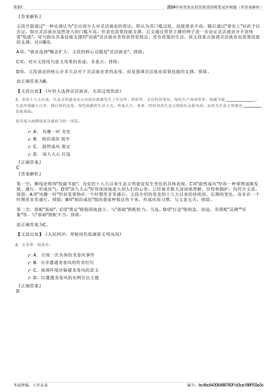 2024年裕贺食品投资集团招聘笔试冲刺题（带答案解析）_第3页